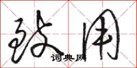 骆恒光致用草书怎么写