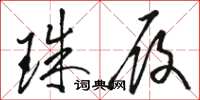 骆恒光珠履草书怎么写