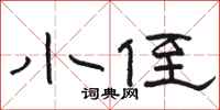 骆恒光小侄隶书怎么写