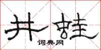 骆恒光井蛙隶书怎么写