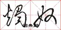 骆恒光烛奴草书怎么写
