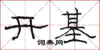 骆恒光开基隶书怎么写