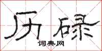 骆恒光历碌隶书怎么写