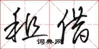 骆恒光租借草书怎么写