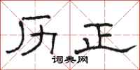 骆恒光历正隶书怎么写