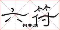 骆恒光六符隶书怎么写