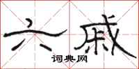 骆恒光六戚隶书怎么写