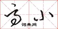 骆恒光高小草书怎么写