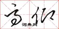 骆恒光高仰草书怎么写