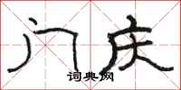 骆恒光门庆隶书怎么写