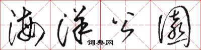 骆恒光海洋公园草书怎么写