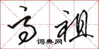 骆恒光高祖草书怎么写