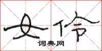 骆恒光女伶隶书怎么写