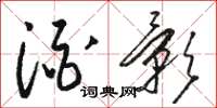 骆恒光酒影草书怎么写