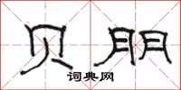 骆恒光贝朋隶书怎么写