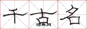 骆恒光千古名隶书怎么写