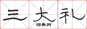 骆恒光三大礼隶书怎么写