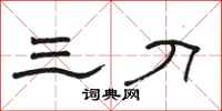 骆恒光三刀隶书怎么写
