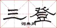 骆恒光三登隶书怎么写
