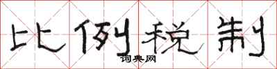 骆恒光比例税制隶书怎么写