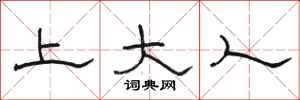 骆恒光上大人隶书怎么写