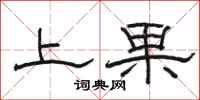 骆恒光上果隶书怎么写
