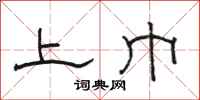 骆恒光上巾隶书怎么写