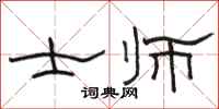 骆恒光士师隶书怎么写