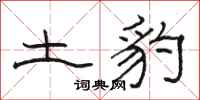 骆恒光土豹隶书怎么写