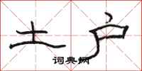 骆恒光土户隶书怎么写