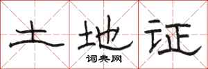 骆恒光土地证隶书怎么写