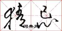 骆恒光猜忌草书怎么写