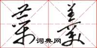 骆恒光菜羹草书怎么写