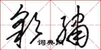 骆恒光彩绣草书怎么写