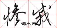 骆恒光惨戚草书怎么写