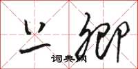 骆恒光上卿草书怎么写
