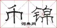 骆恒光币锦隶书怎么写