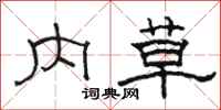 骆恒光内草隶书怎么写