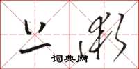 骆恒光上术草书怎么写