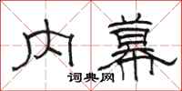骆恒光内幕隶书怎么写