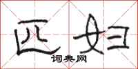 骆恒光匹妇隶书怎么写
