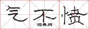 骆恒光气不愤隶书怎么写