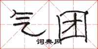 骆恒光气团隶书怎么写