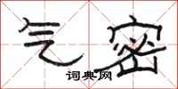 骆恒光气密隶书怎么写