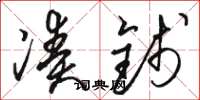 骆恒光凑钱草书怎么写