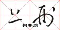 骆恒光上刑草书怎么写
