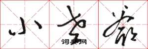 骆恒光小老爷草书怎么写