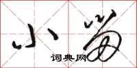 骆恒光小留草书怎么写