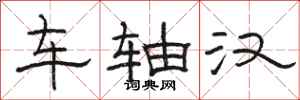 骆恒光车轴汉隶书怎么写