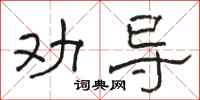 骆恒光劝导隶书怎么写